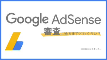 Google AdSenseにブログ初心者が審査通るまでどれくらい？
