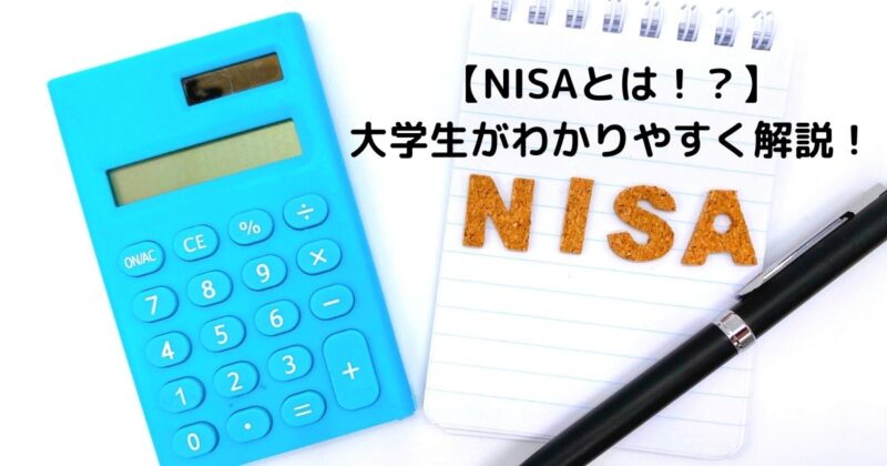 NISAについて大学生がわかりやすく解説