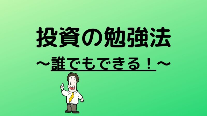 投資の勉強法 誰でも勉強できる はまちゃんの資産運用 勉強ブログ