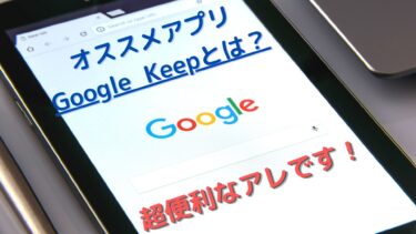 『Google Keepとは？』仕事でもプライベートでもオススメのツールです！