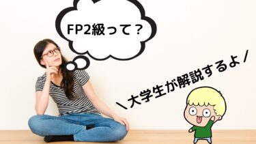 『FP２級とは？』勉強中の大学生がわかりやすく解説！