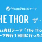 WordPress有料テーマ「The Thor」購入！ テーマ移行１日目に行ったこと