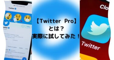 「Twitter Proとは？」新しく追加された機能を試してみた！