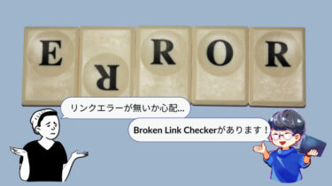 リンクエラーが無いか心配という方のためにBroken Link Checker