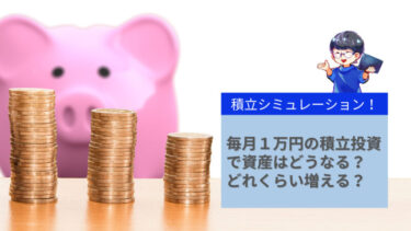 毎月１万円の積立投資で資産はどうなる？どれくらい増える？