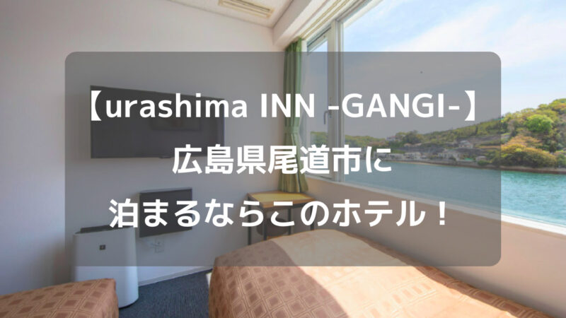 【urashima INN -GANGI-】 広島県尾道市に泊まるなら このホテル！