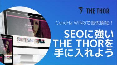 ConoHa WINGで提供開始！WordPressテーマのTHE THORを1,300円以上安く購入しよう！