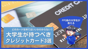 大学生にオススメのクレジットカード3選【FP2級の大学生が数あるカードから厳選！】
